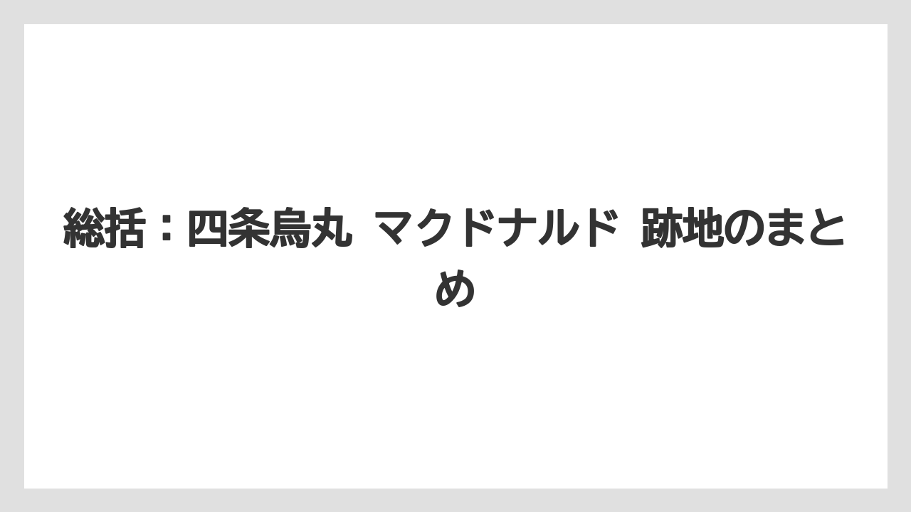 【リゾート】【宿泊】【旅】総括：四条烏丸 マクドナルド 跡地のまとめ
