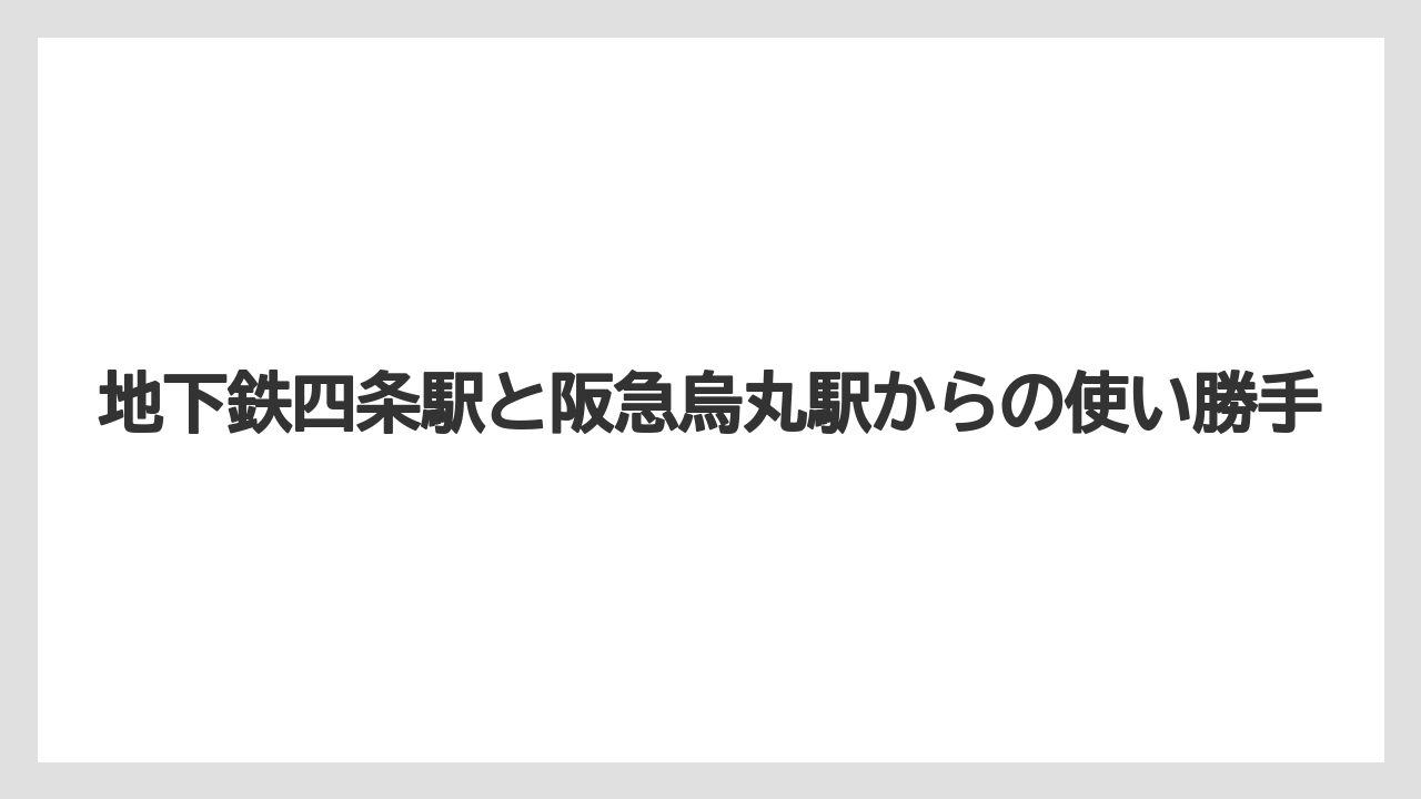 【リゾート】【宿泊】【旅】地下鉄四条駅と阪急烏丸駅からの使い勝手