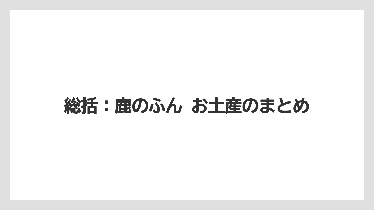 【リゾート】【宿泊】【旅】総括：鹿のふん お土産のまとめ