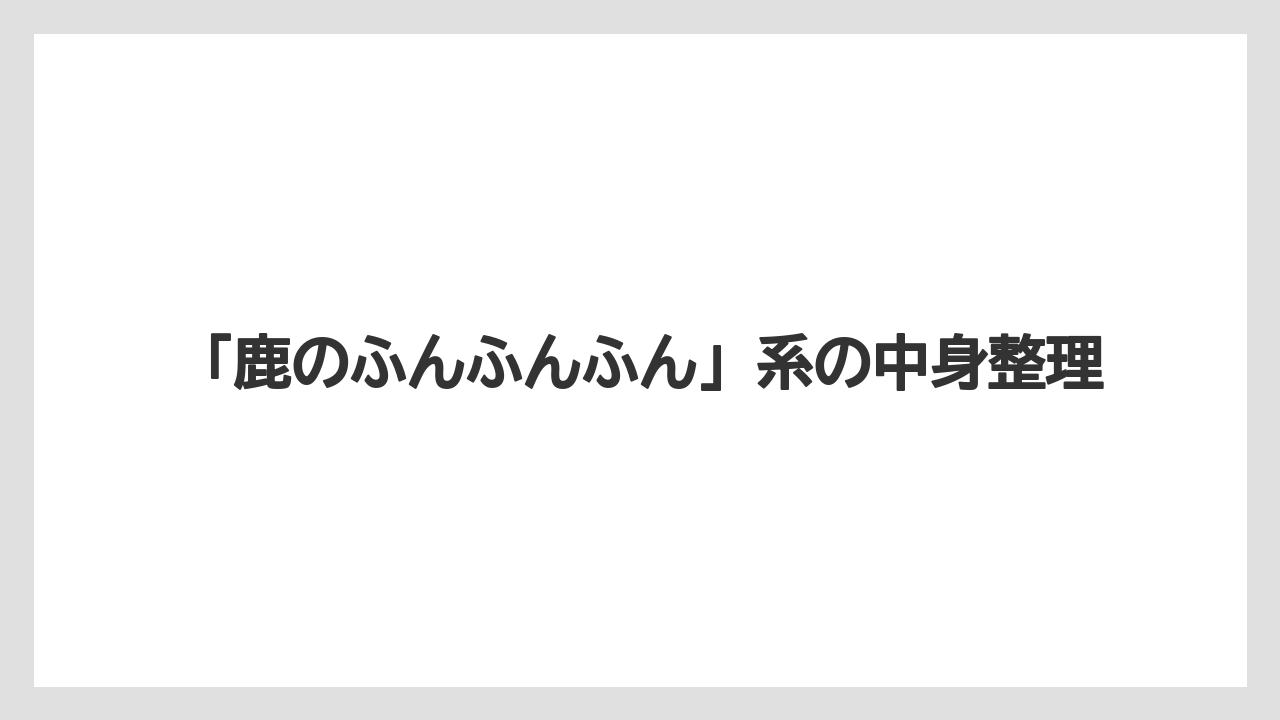 【リゾート】【宿泊】【旅】「鹿のふんふんふん」系の中身整理