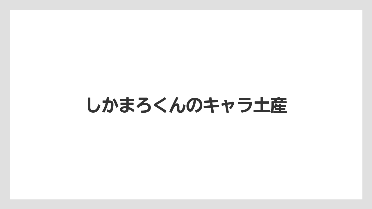 【お土産】【ご当地】【名産】【旅】【特産】しかまろくんのキャラ土産