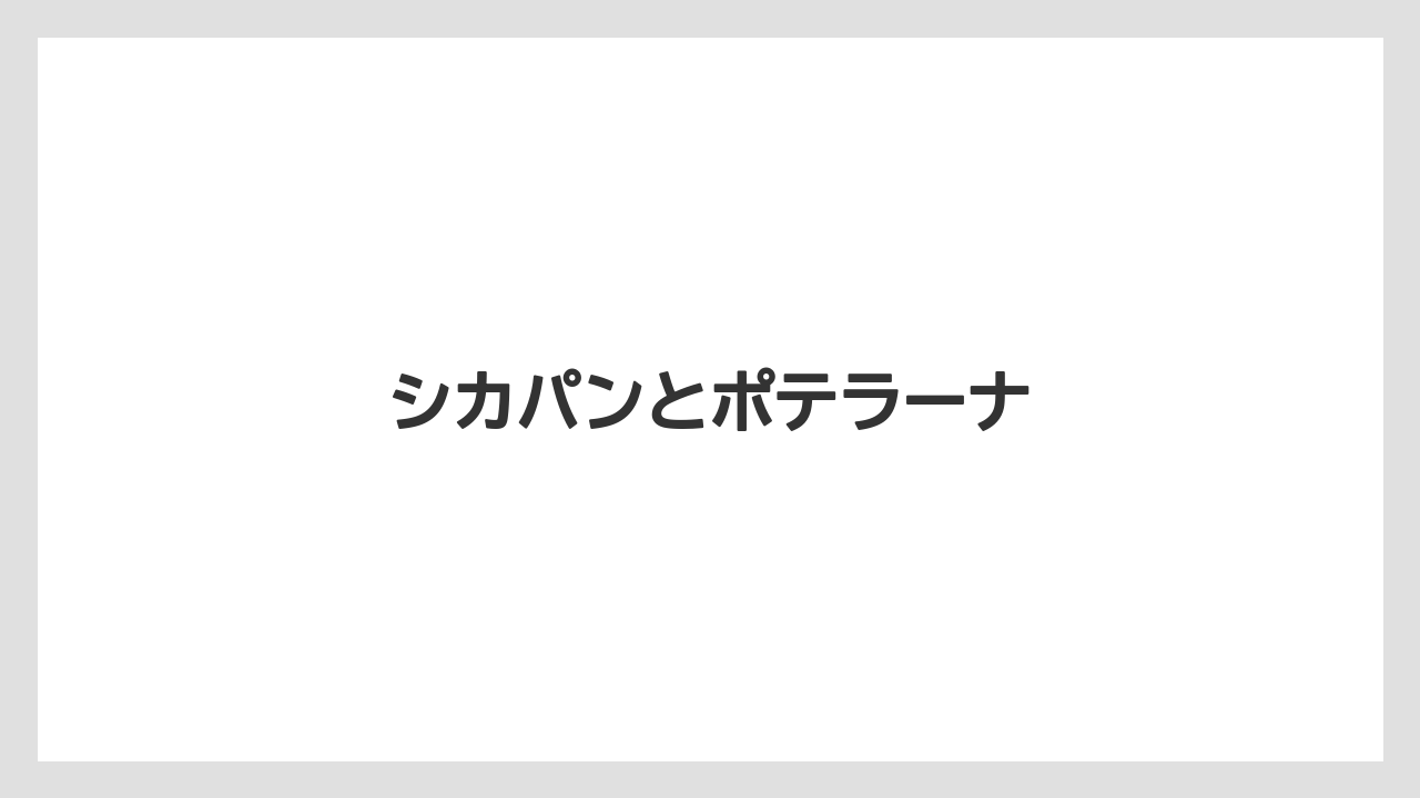 【お土産】【ご当地】【手土産】【旅】【銘菓】シカパンとポテラーナ