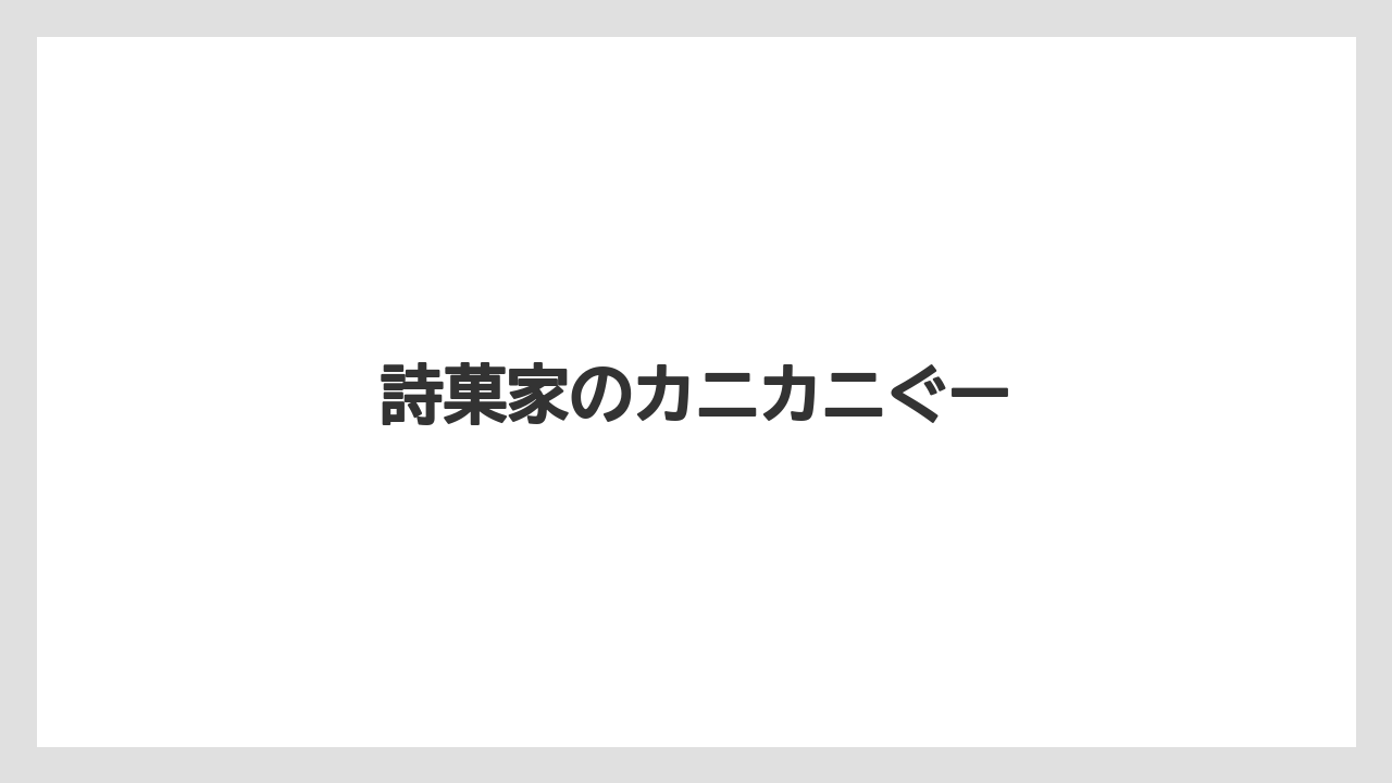 【お土産】【ご当地】【宿泊】【旅】【銘菓】詩菓家のカニカニぐー