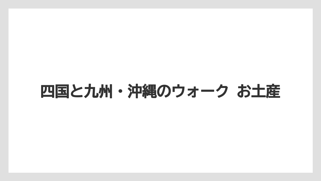 【リゾート】【宿泊】【旅】四国と九州・沖縄のウォーク お土産