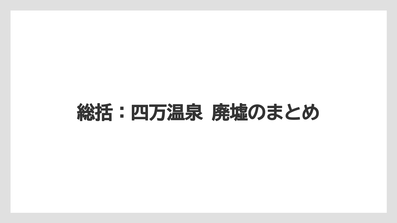 【リゾート】【宿泊】【旅】総括：四万温泉 廃墟のまとめ