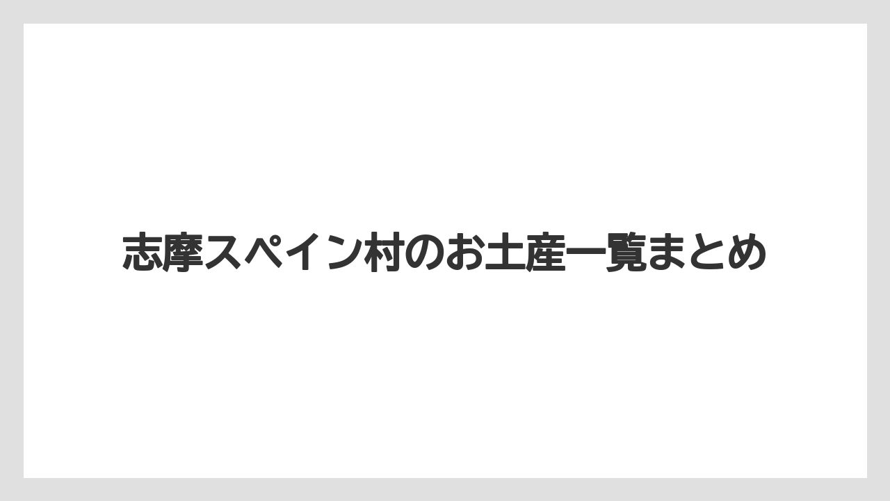【お土産】【リゾート】【宿泊】【旅】志摩スペイン村のお土産一覧まとめ