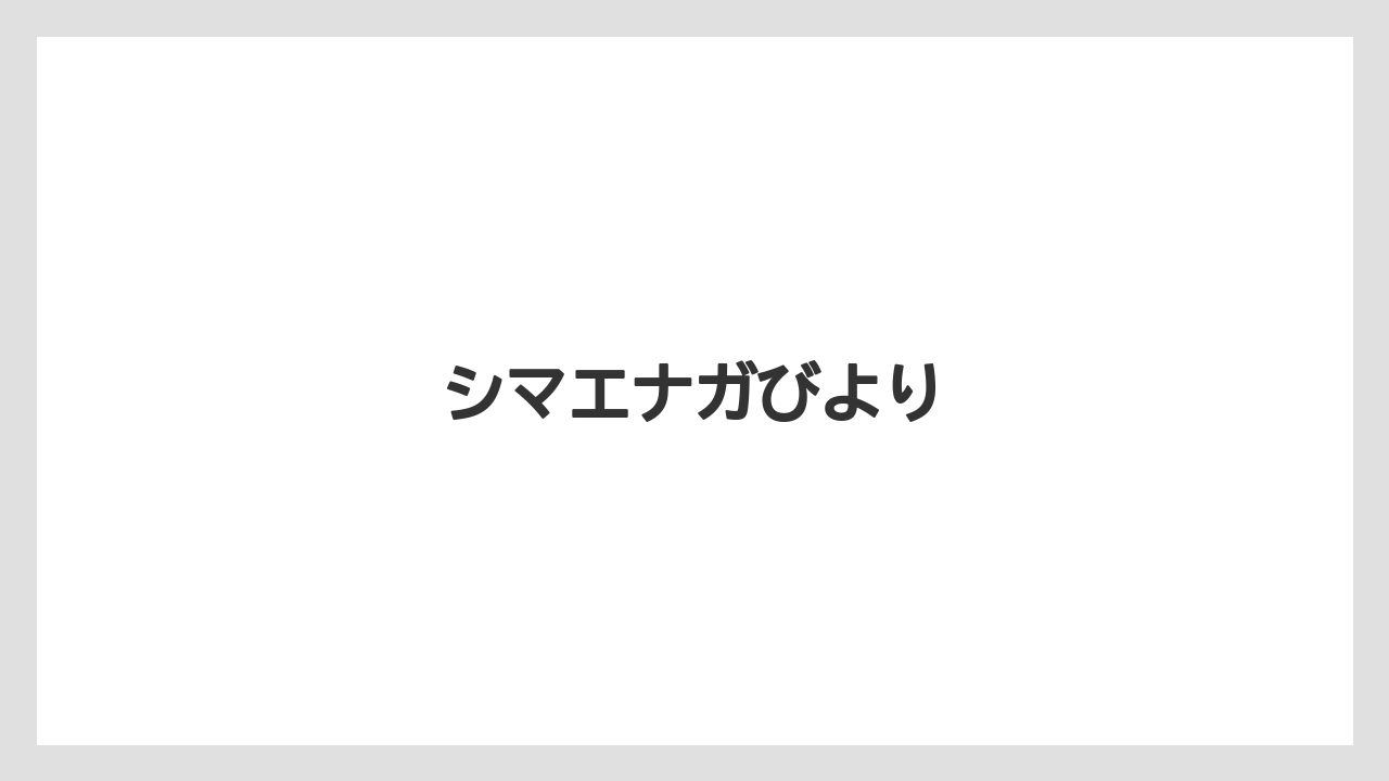 【お土産】【宿泊】【手土産】【旅】シマエナガびより