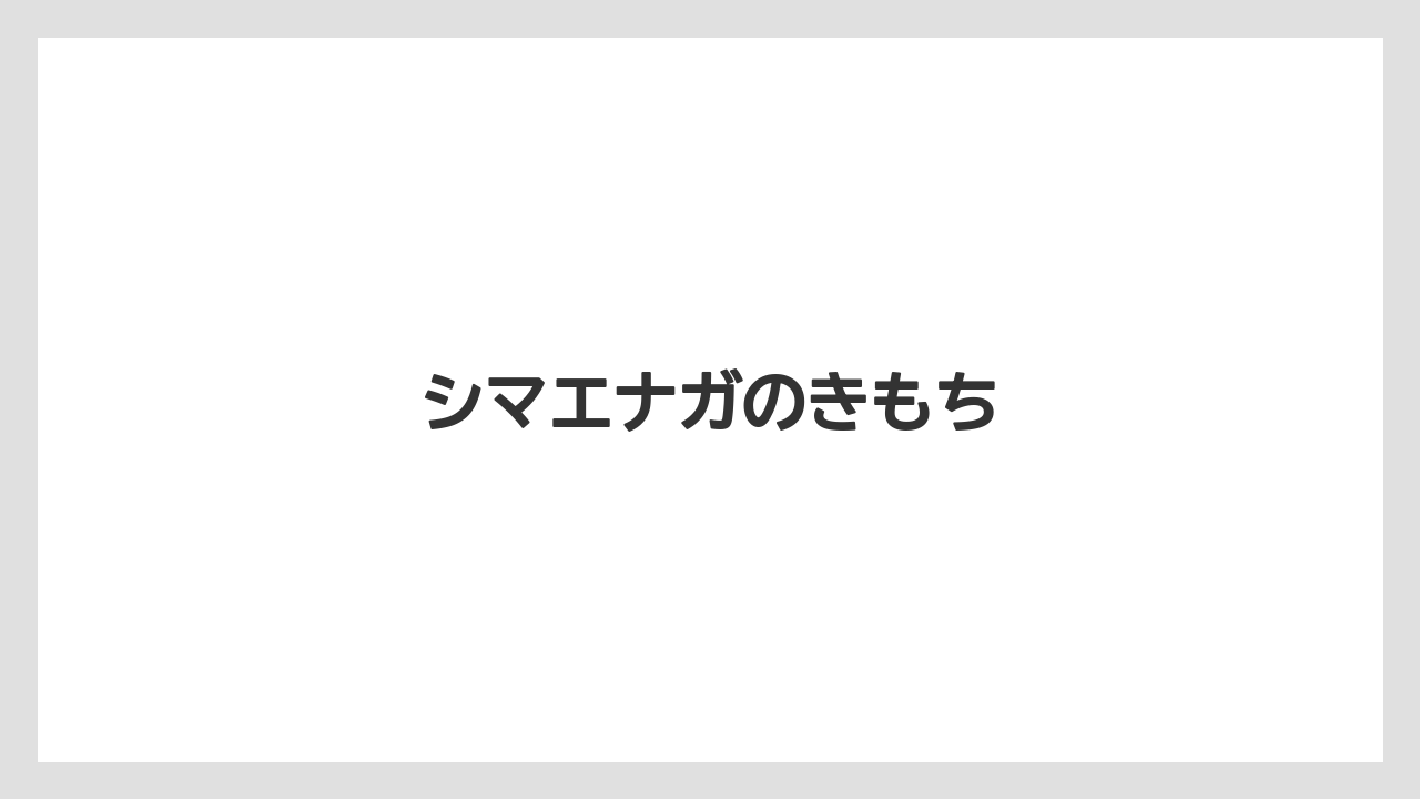 【お土産】【宿泊】【手土産】【旅】シマエナガのきもち