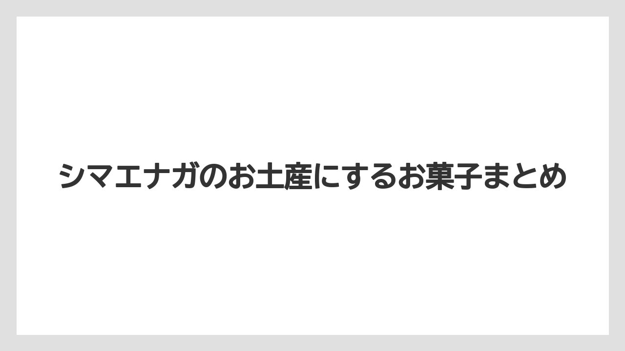 【お土産】【宿泊】【手土産】【旅】シマエナガのお土産にするお菓子まとめ