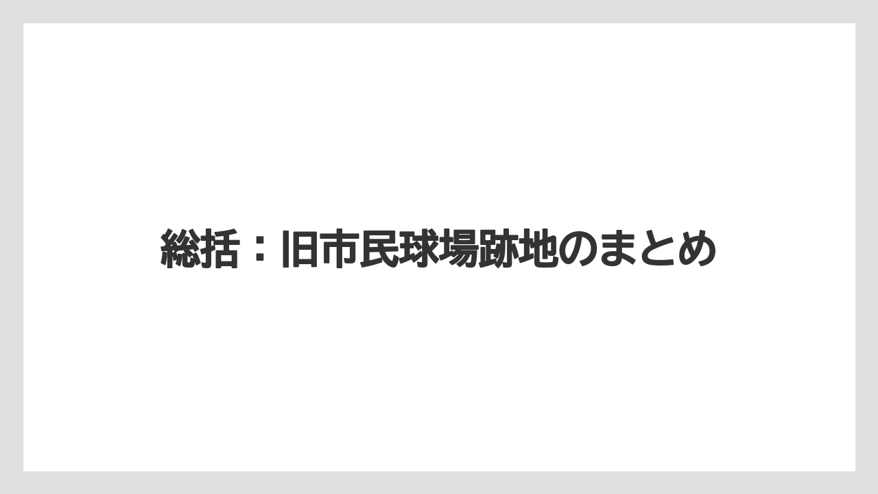 【リゾート】【宿泊】【旅】総括：旧市民球場跡地のまとめ