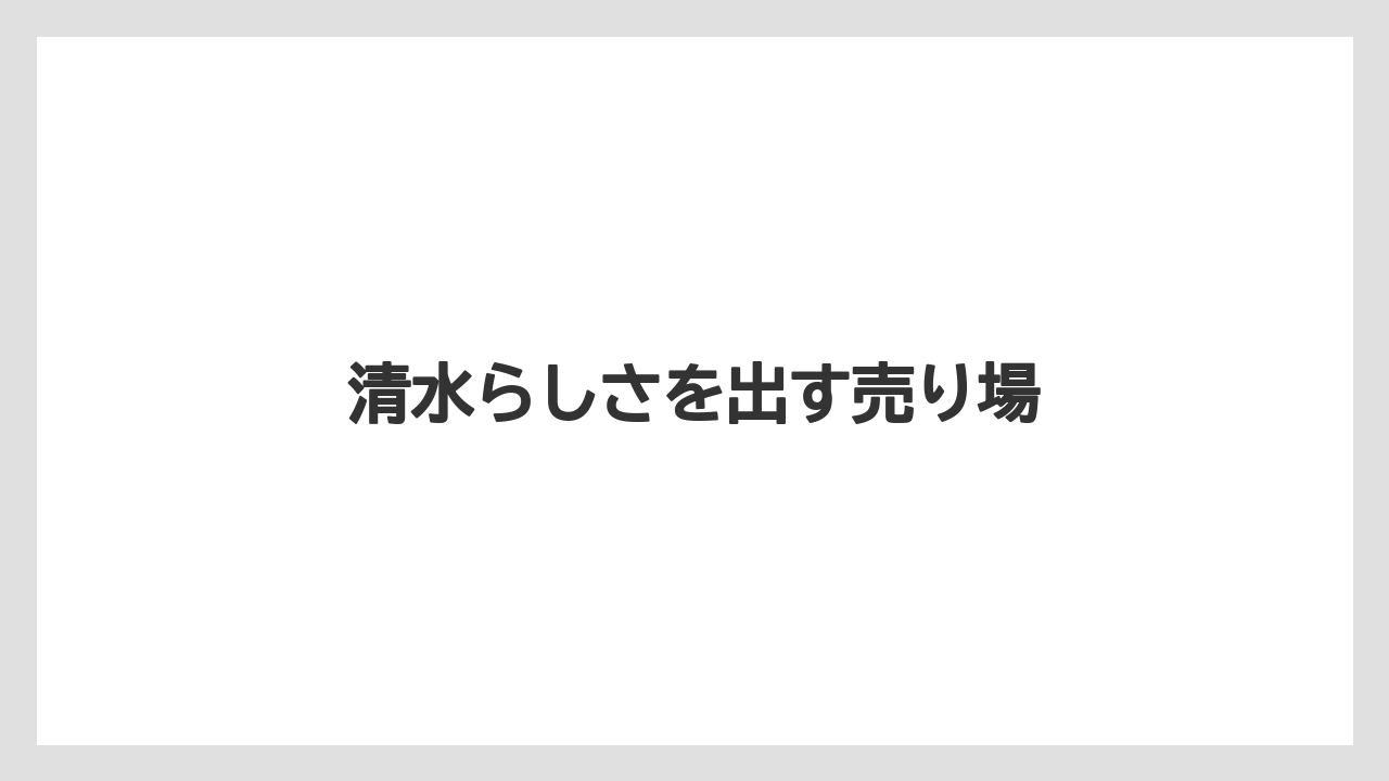 【リゾート】【宿泊】【旅】清水らしさを出す売り場
