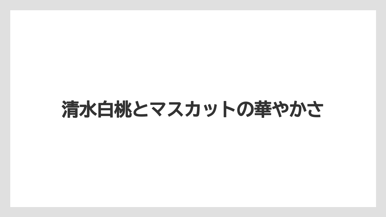 【リゾート】【宿泊】【旅】清水白桃とマスカットの華やかさ