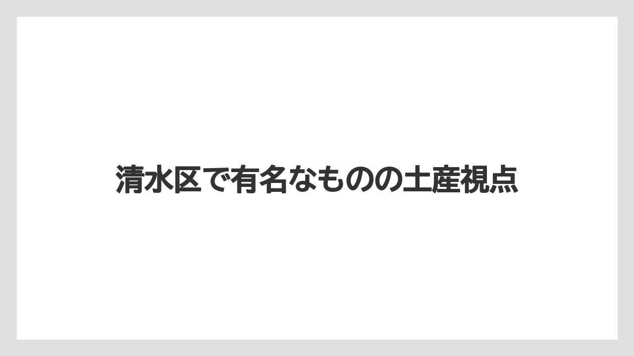 【リゾート】【宿泊】【旅】清水区で有名なものの土産視点