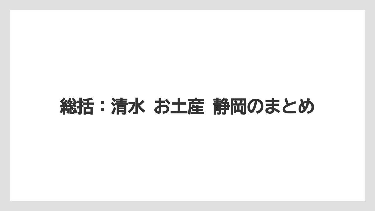 【リゾート】【宿泊】【旅】総括：清水 お土産 静岡のまとめ