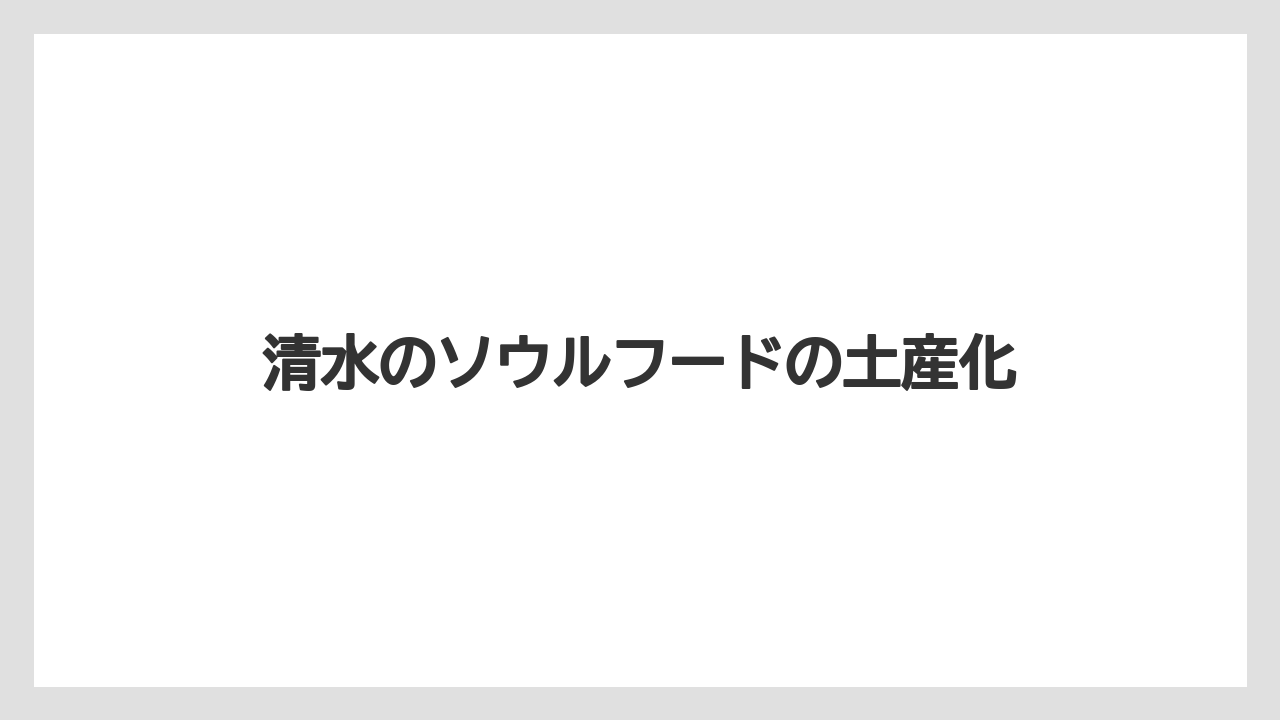 【リゾート】【宿泊】【旅】清水のソウルフードの土産化