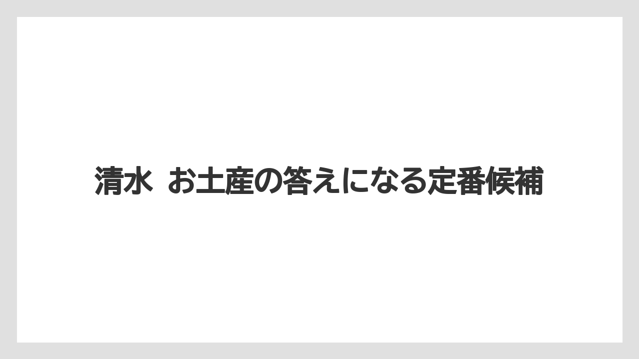 【リゾート】【宿泊】【旅】清水 お土産の答えになる定番候補