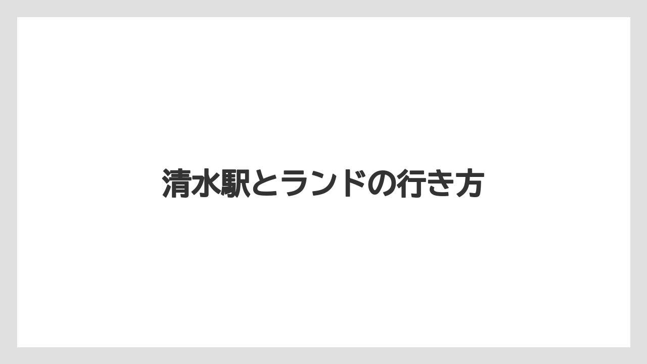 【お土産】【アマン】【手土産】【旅】【銘菓】清水駅とランドの行き方