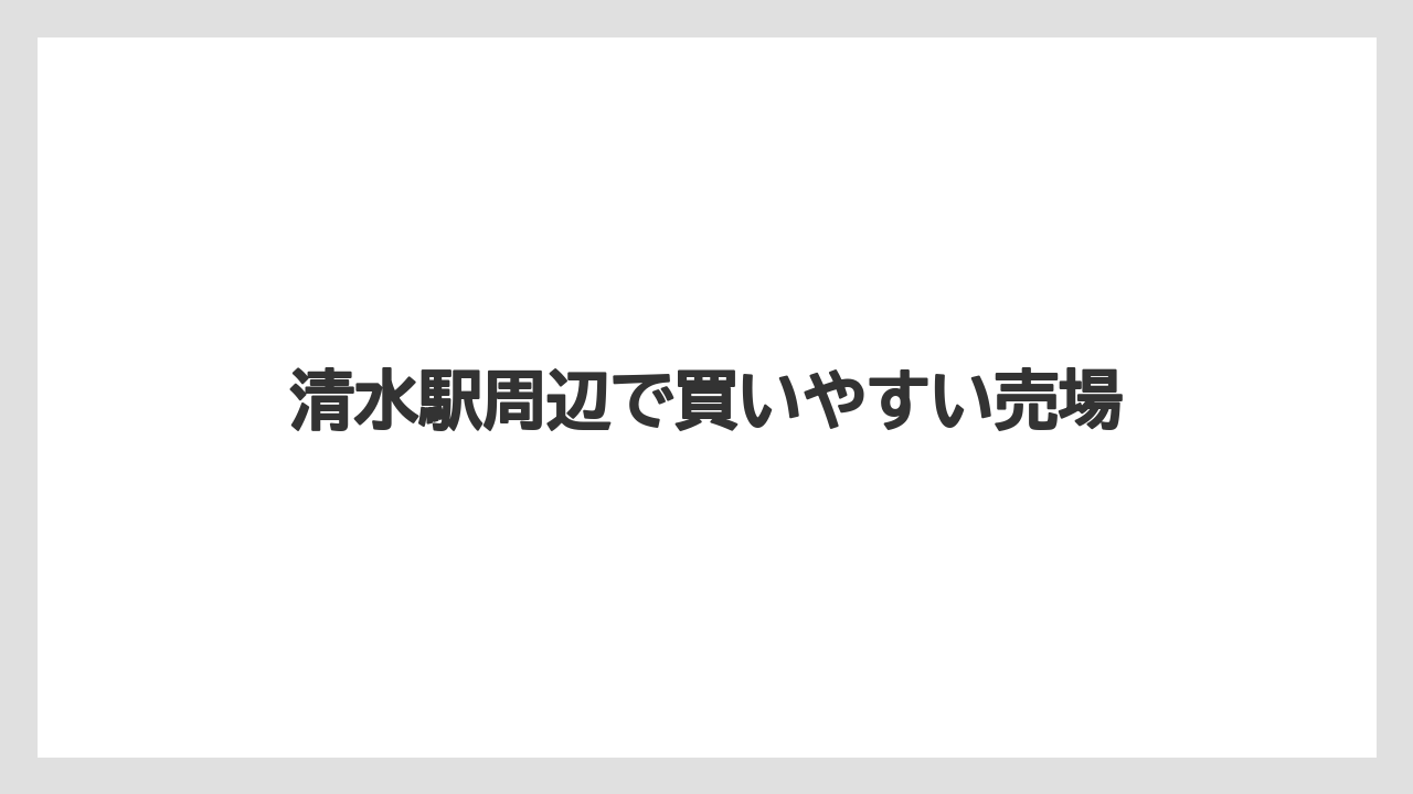 【リゾート】【宿泊】【旅】清水駅周辺で買いやすい売場
