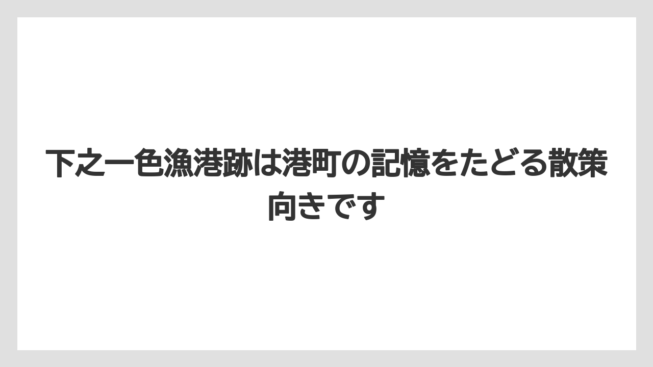 【リゾート】【宿泊】【旅】下之一色漁港跡は港町の記憶をたどる散策向きです