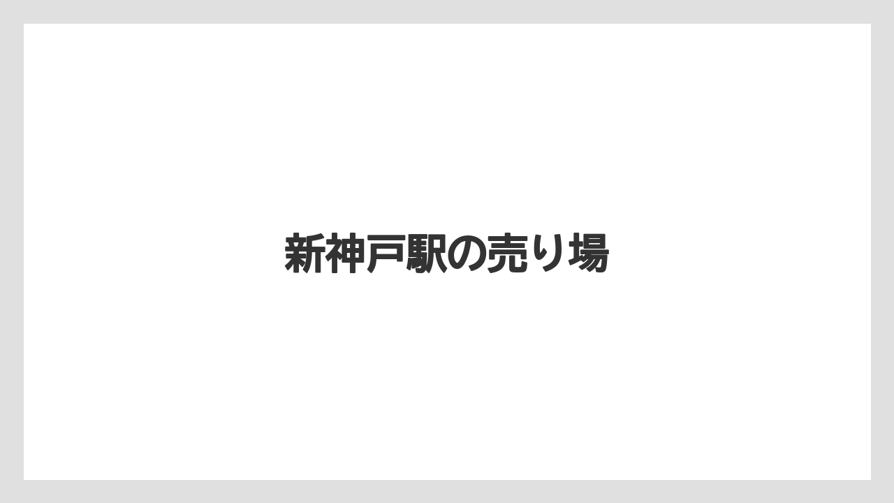 【お土産】【ご当地】【名産】【宿泊】【旅】新神戸駅の売り場