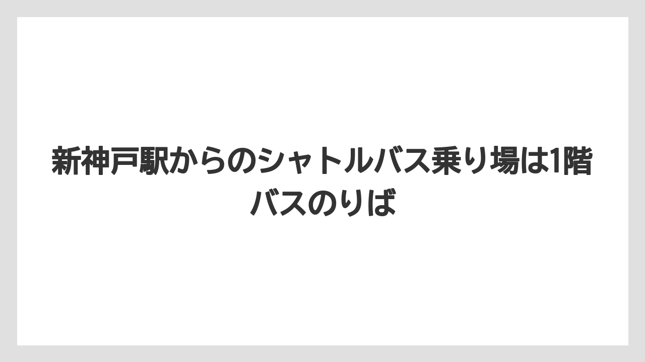 【ホテルオークラ】【リゾート】【宿泊】新神戸駅からのシャトルバス乗り場は1階バスのりば