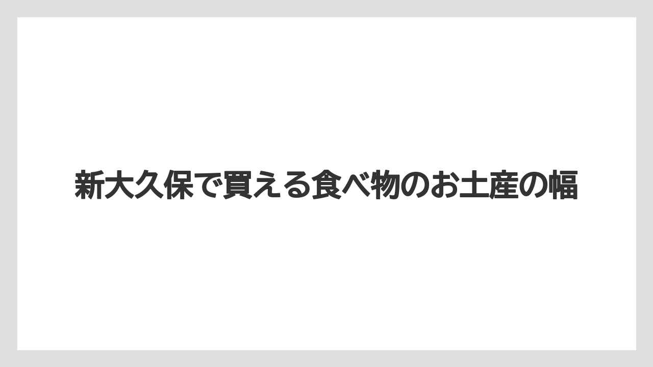 【リゾート】【宿泊】【旅】新大久保で買える食べ物のお土産の幅