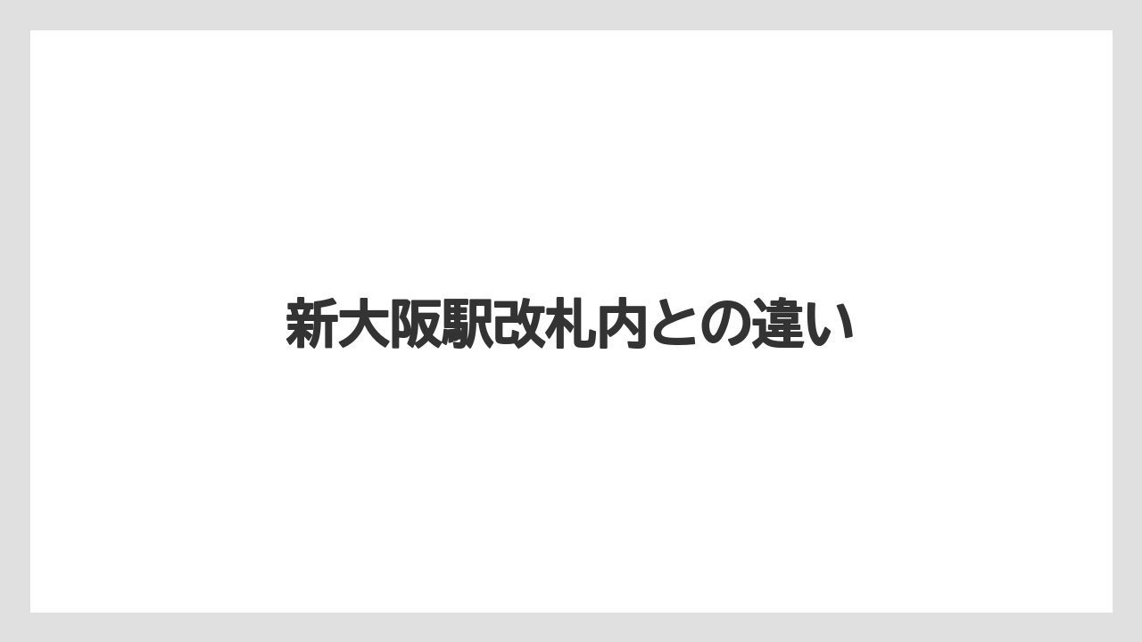 【お土産】【宿泊】【手土産】【旅】新大阪駅改札内との違い