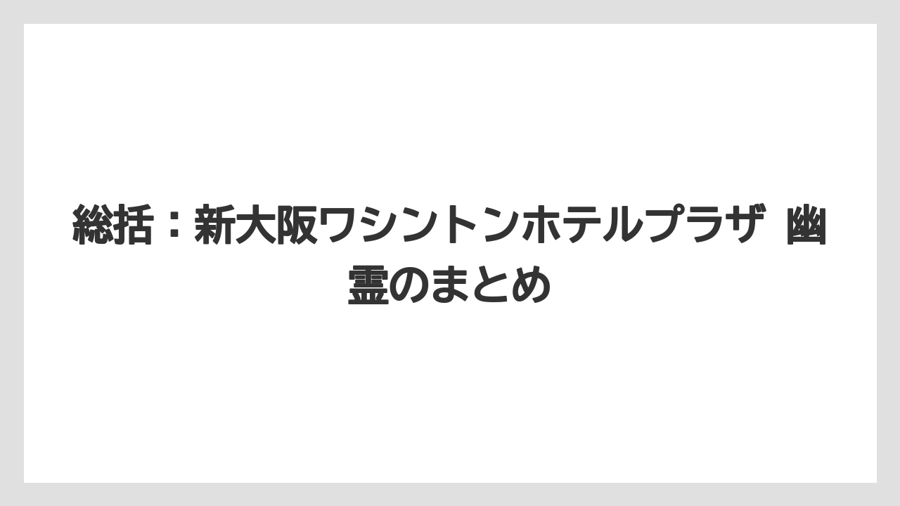 【リゾート】【宿泊】【旅】【楽天トラベル】総括：新大阪ワシントンホテルプラザ 幽霊のまとめ