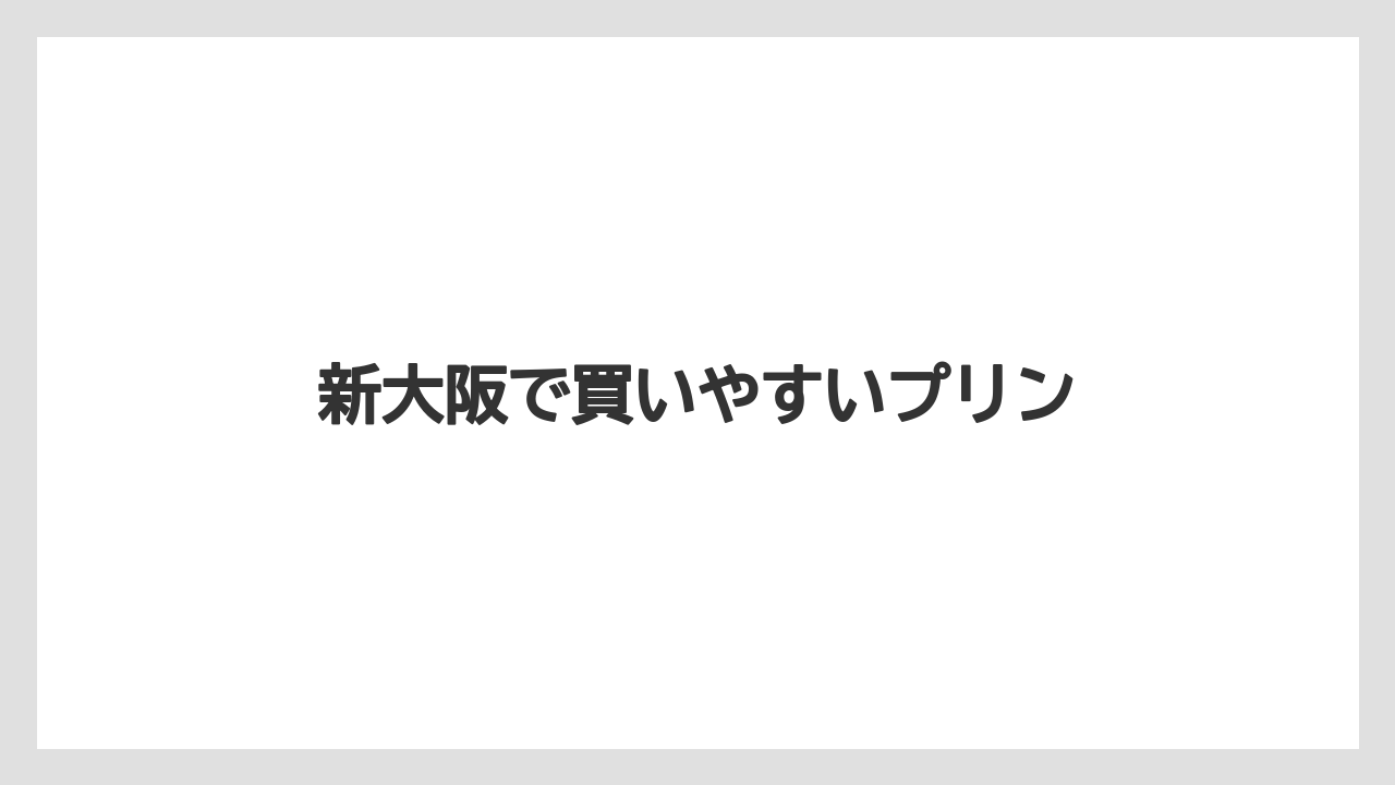 【お土産】【ご当地】【宿泊】【手土産】【旅】新大阪で買いやすいプリン