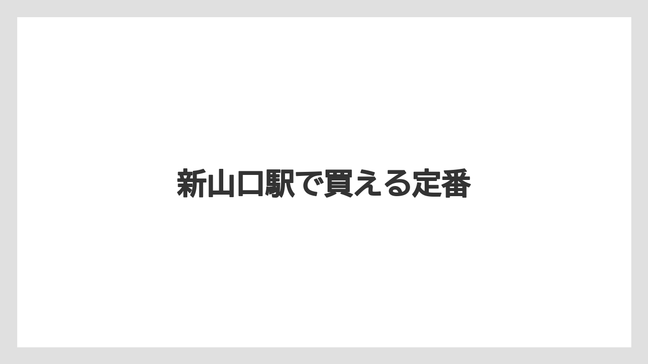 【お土産】【ご当地】【宿泊】【手土産】【旅】新山口駅で買える定番