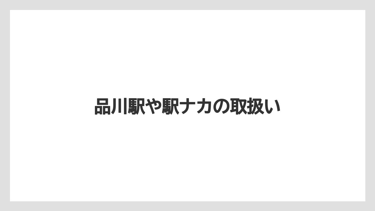 【お土産】【宿泊】【手土産】【旅】品川駅や駅ナカの取扱い
