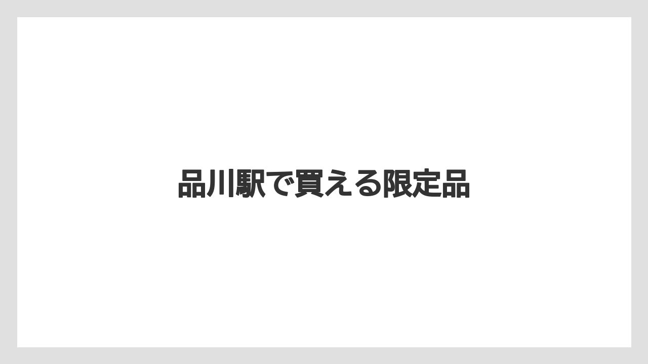 【お土産】【宿泊】【手土産】【旅】【銘菓】品川駅で買える限定品