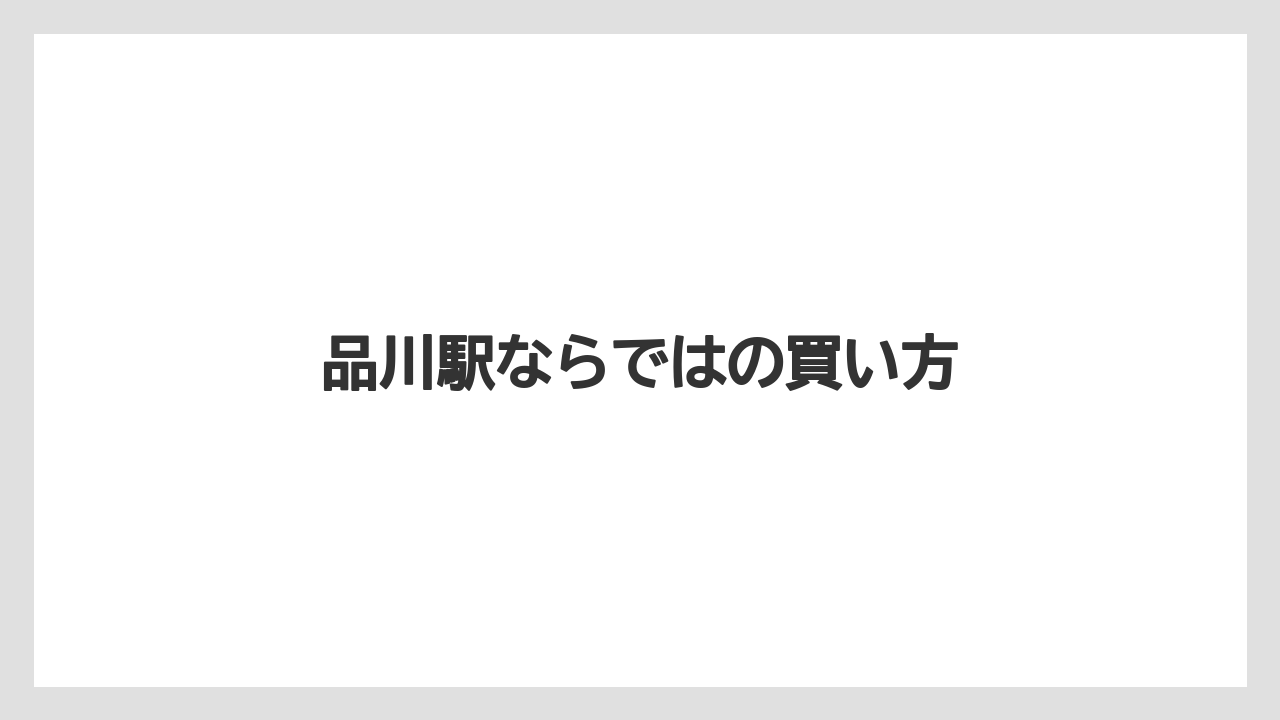 【リゾート】【宿泊】【旅】品川駅ならではの買い方
