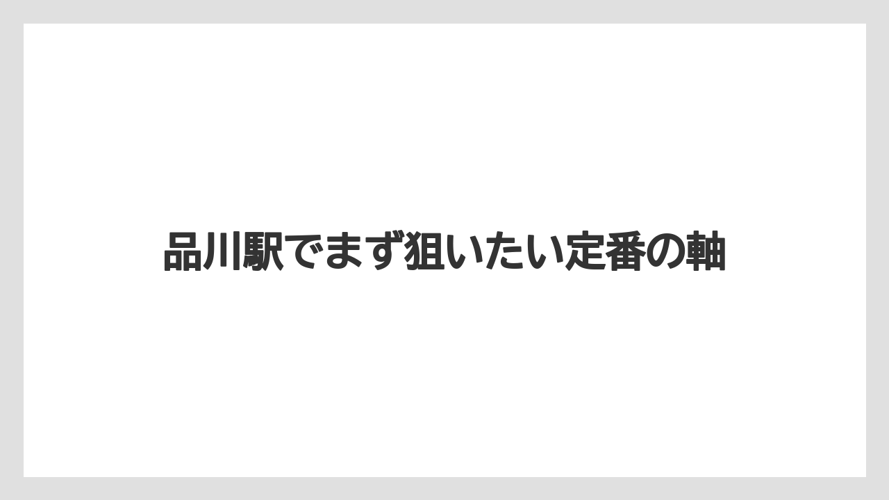 【リゾート】【宿泊】【旅】品川駅でまず狙いたい定番の軸