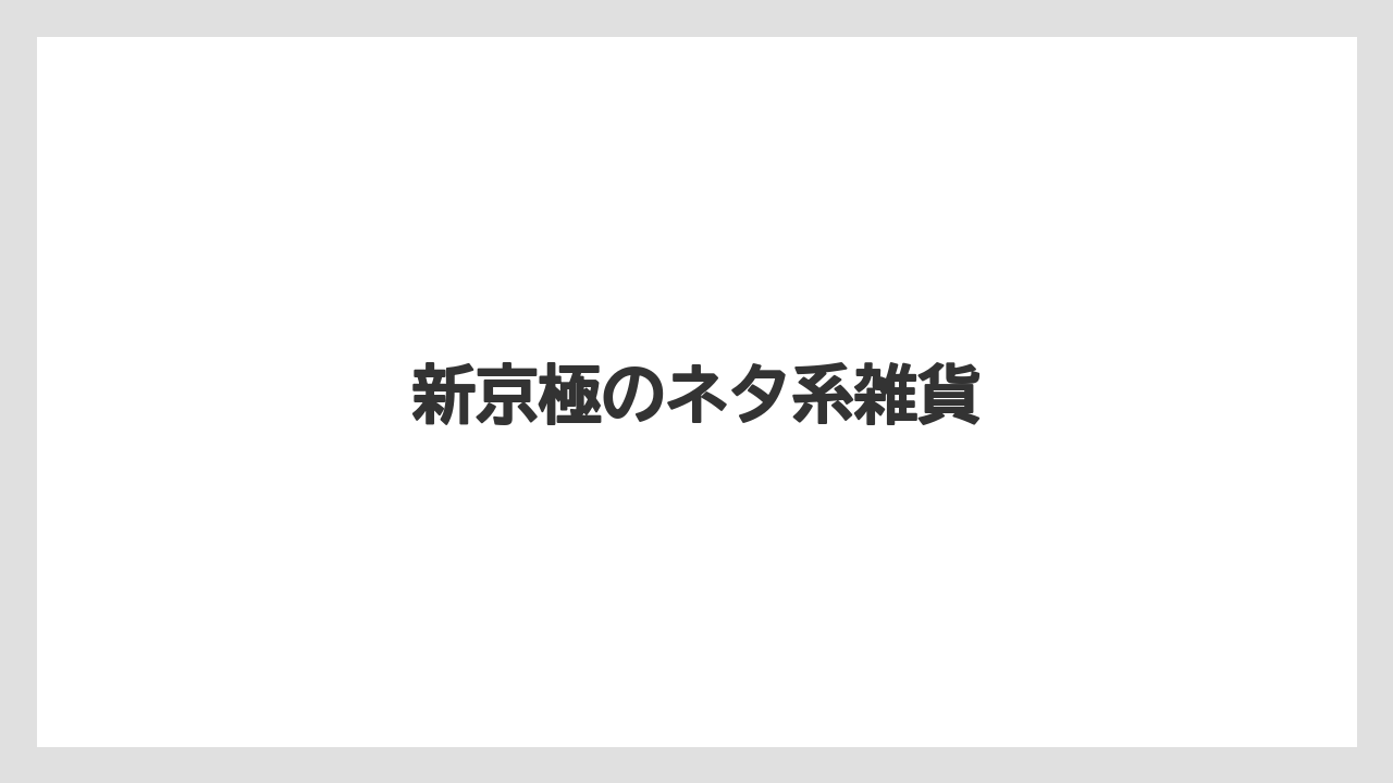 【お土産】【宿泊】【旅】【銘菓】新京極のネタ系雑貨