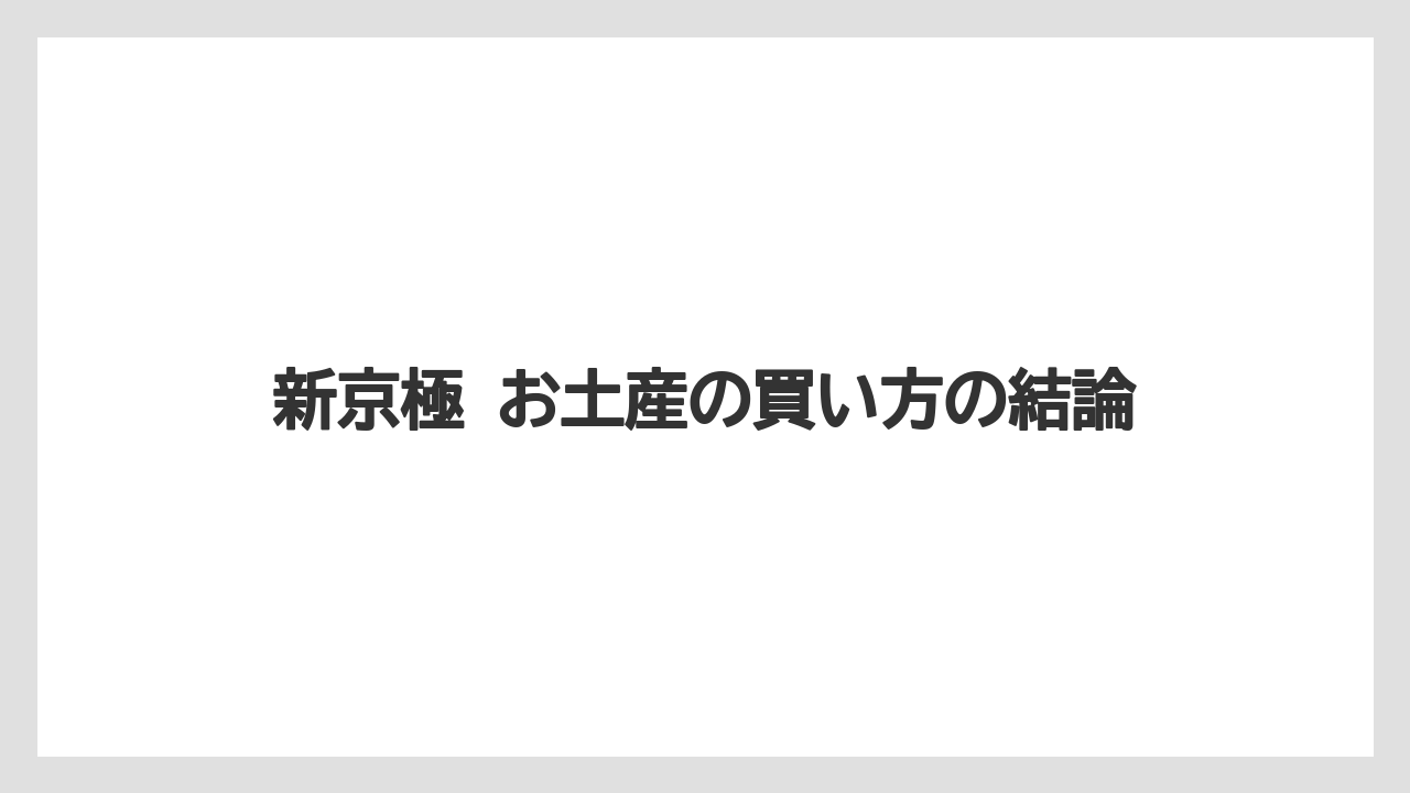 【リゾート】【宿泊】【旅】新京極 お土産の買い方の結論