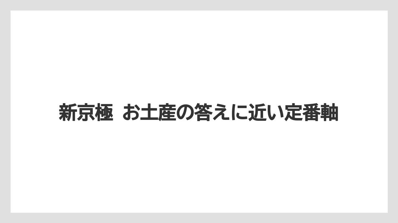【リゾート】【宿泊】【旅】新京極 お土産の答えに近い定番軸