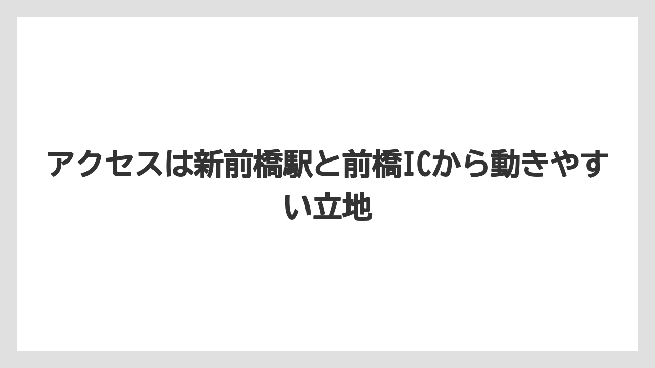 【リゾート】【宿泊】【楽天トラベル】アクセスは新前橋駅と前橋ICから動きやすい立地