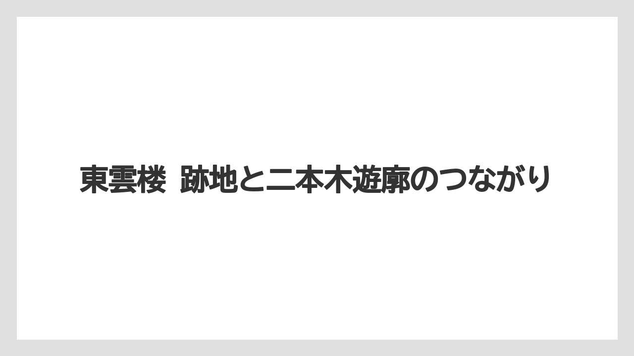 【リゾート】【宿泊】【旅】東雲楼 跡地と二本木遊廓のつながり