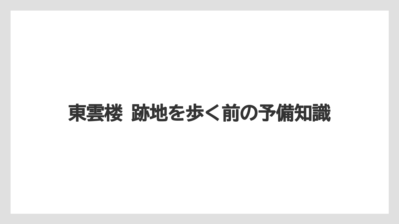 【リゾート】【宿泊】【旅】東雲楼 跡地を歩く前の予備知識