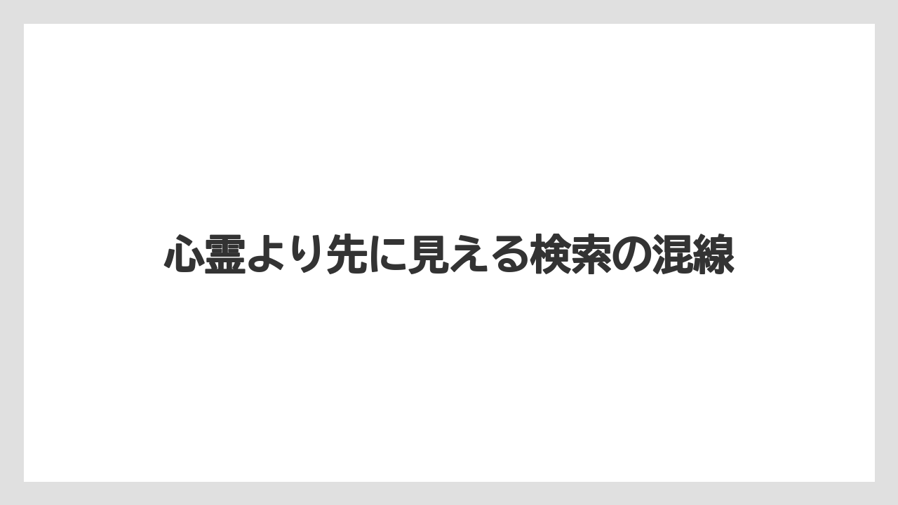 【リゾート】【宿泊】【旅】【楽天トラベル】心霊より先に見える検索の混線