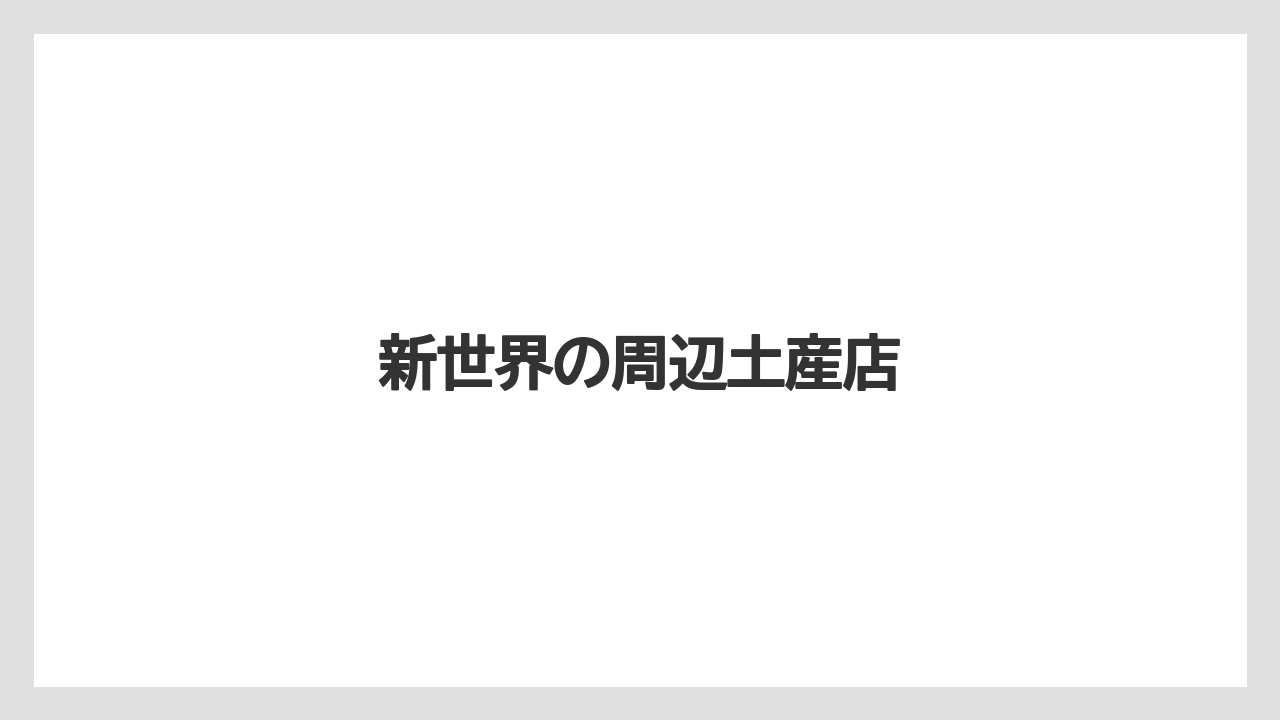 【お土産】【宿泊】【旅】新世界の周辺土産店