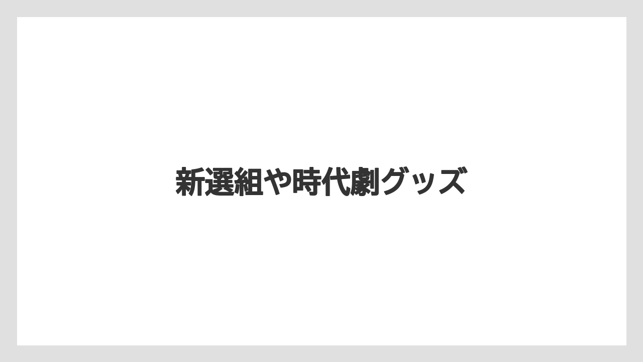 【お土産】【宿泊】【手土産】【旅】新選組や時代劇グッズ