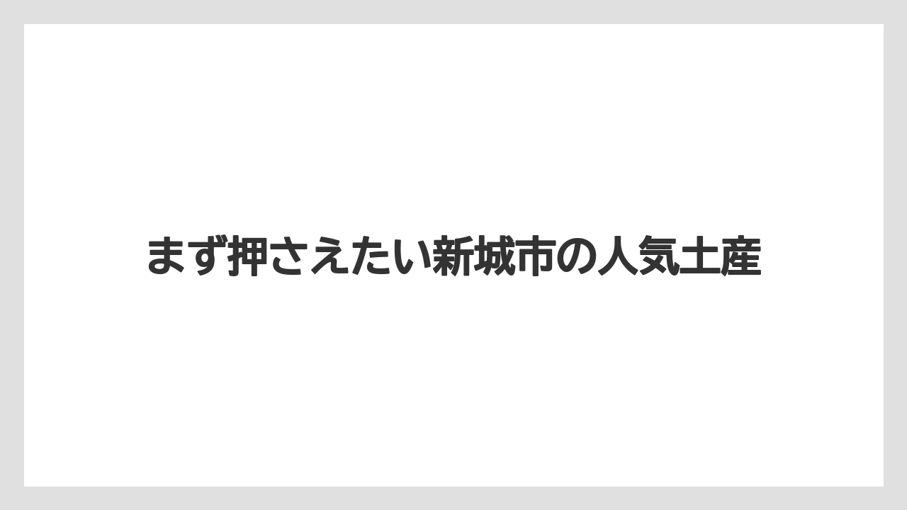 【リゾート】【宿泊】【旅】まず押さえたい新城市の人気土産