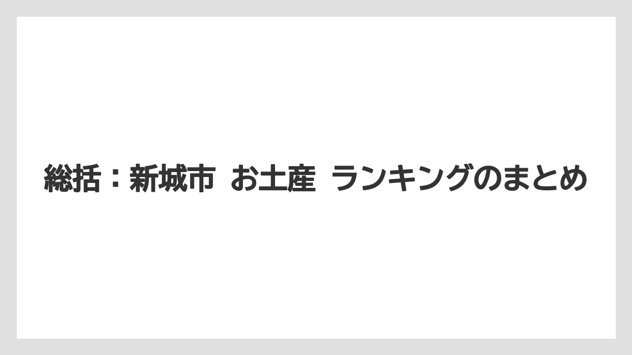 【リゾート】【宿泊】【旅】総括：新城市 お土産 ランキングのまとめ