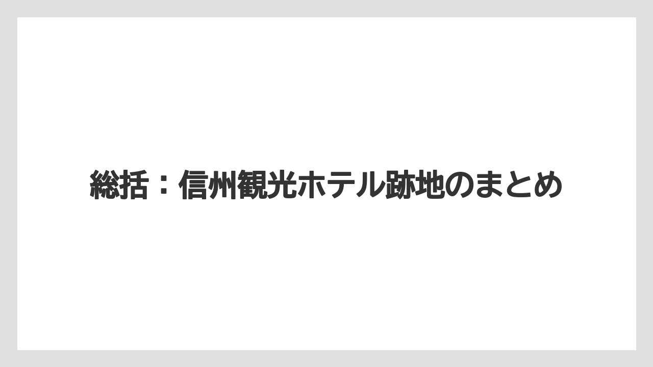 【リゾート】【宿泊】【旅】総括:信州観光ホテル跡地のまとめ