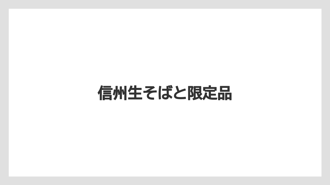 【お土産】【ご当地】【名産】【手土産】【旅】信州生そばと限定品