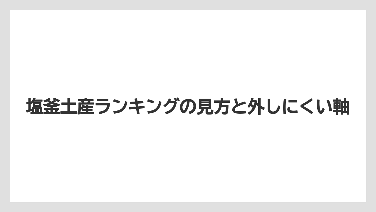 【リゾート】【宿泊】【旅】塩釜土産ランキングの見方と外しにくい軸
