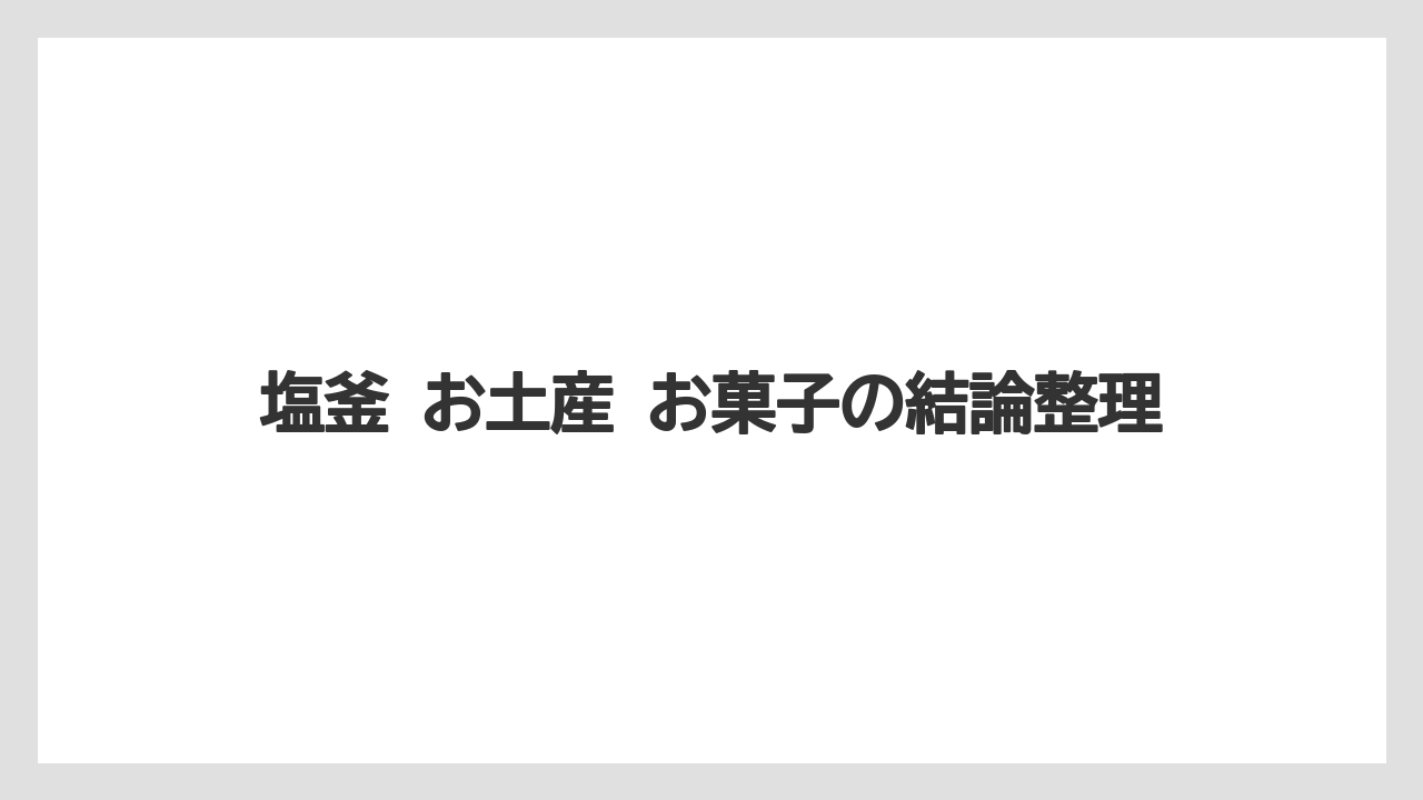 【リゾート】【宿泊】【旅】塩釜 お土産 お菓子の結論整理
