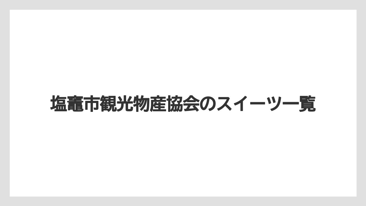 【リゾート】【宿泊】【旅】塩竈市観光物産協会のスイーツ一覧